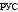Русский